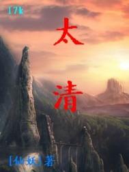太清神鉴原文和译文