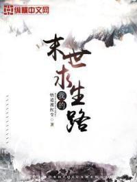 我的末世生涯