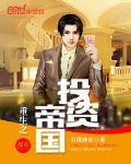 重生之投资大亨重生之投资大亨