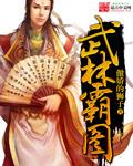 武林霸图-虾写TXT
