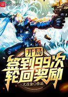 开局签到10
