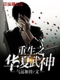 重生之华夏最强将军