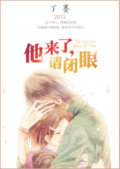 他来了请闭眼简介