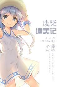 废柴追妻记gl心葬