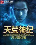 天荒神尊