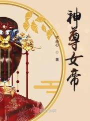 神帝武尊女主