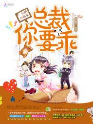 总裁的呆萌丫头漫画免费阅读