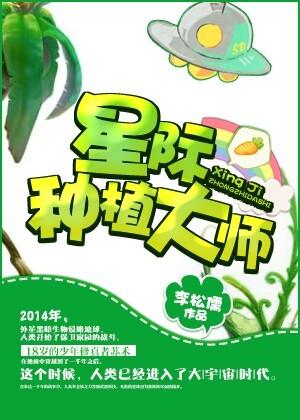 星际种植大户