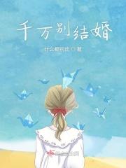 结婚真不好