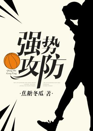 强势攻防说的什么