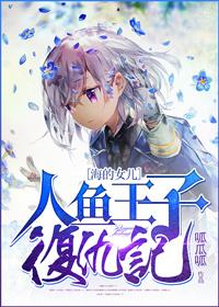 人鱼王子the beginning