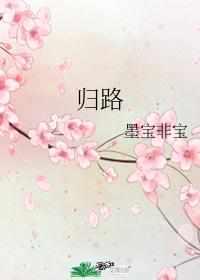 归路结局是什么样的