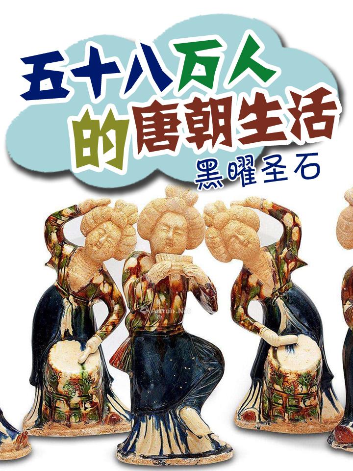 58万人的唐朝生活笔趣阁无弹窗