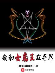 和女魔王在小木屋