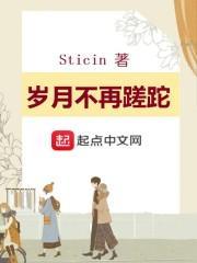 岁月不再蹉跎暗示什么