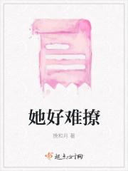 她好会撩