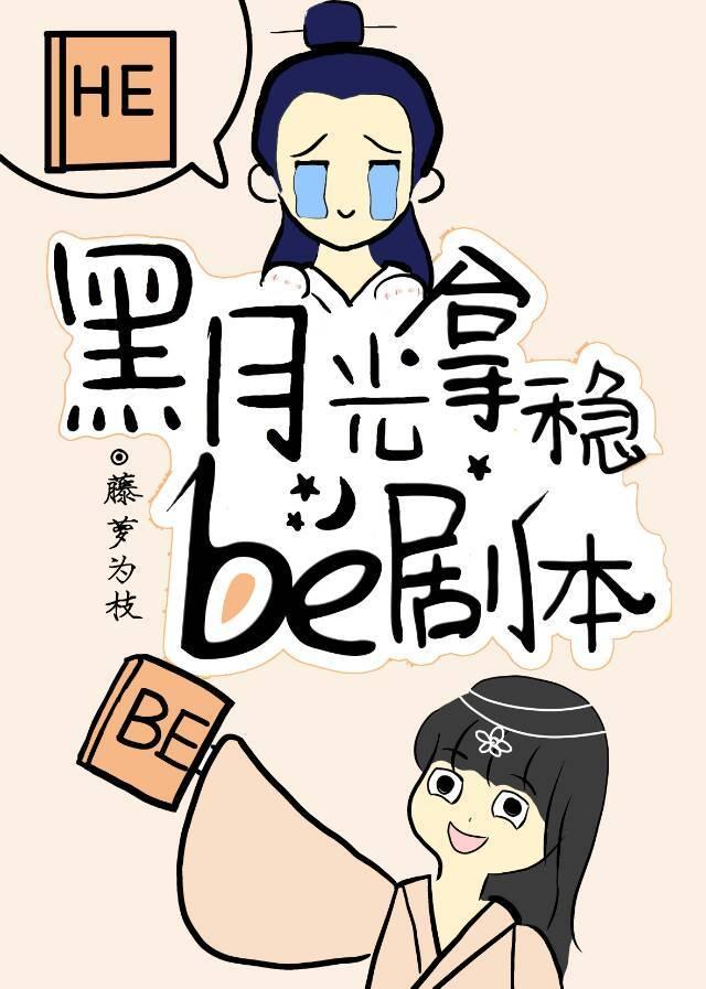 黑月光拿稳be剧本78