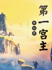 修仙界第一美