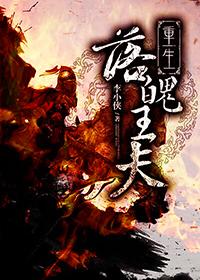 重生之落魄农村媳笔趣阁
