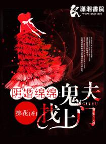 阴婚绵绵鬼夫宠不够txt