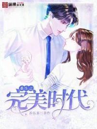重生之完美时代百度百科