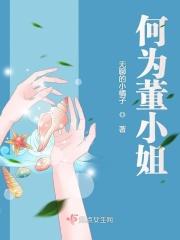 董小姐是啥