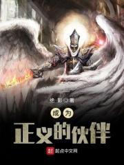 成为正义的伙伴的