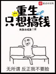 重生只想搞钱的