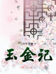 玉金记女主和谁在一起了