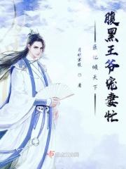 医妃倾城腹黑王爷要爬床