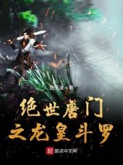 绝世唐门龙皇斗罗是好还是坏