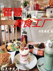 美食流智慧农业田园