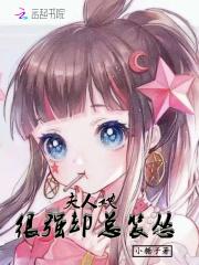 夫人太厉害怎么办