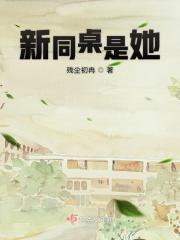 写新同桌的600字作文