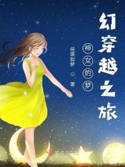 神女的梦幻穿越之旅免费阅读