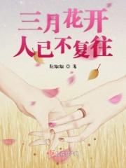 三月弦花开花落
