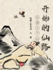 从道士下山开始