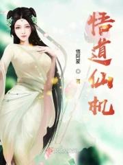 悟道仙机 悟阿蒙男主是谁扮演的