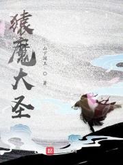 猿猴王·猿魔