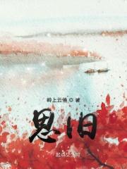 思旧故以想象兮