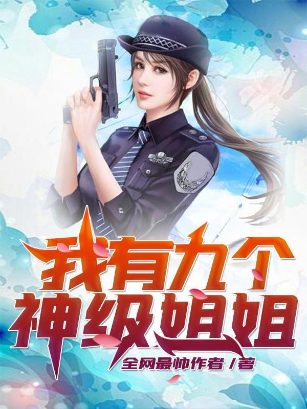 我有九个神级姐姐全本免费阅读