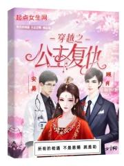穿越之公主好腹黑