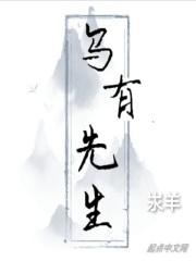 乌有先生历险记作者张孝纯简介