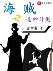 海贼之制造万物