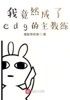 edg教练组成员