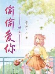 偷偷爱了你很多年