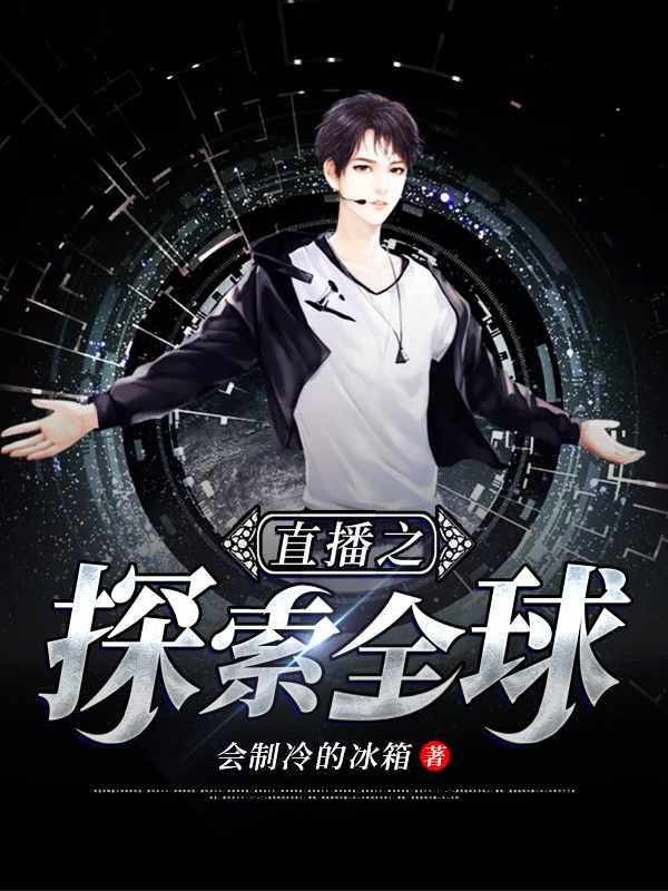 直播之全球探秘