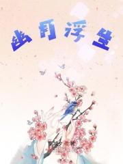幽梦浮生歇