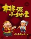 桃园小地主 作者正派龙