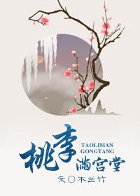 桃李满门